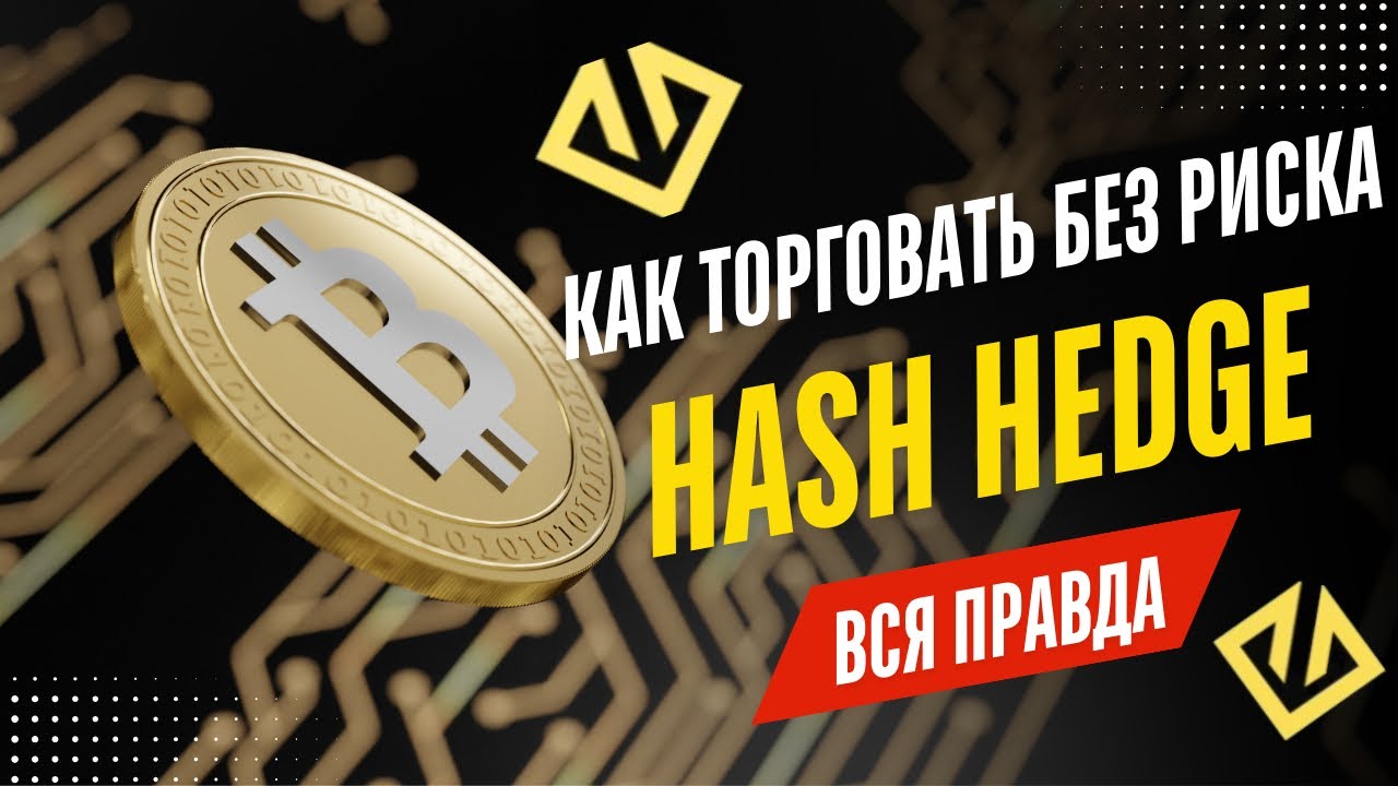 Hash Hedge &mdash; честный обзор проп-компании | Стоит ли проходить челлендж в 2026?