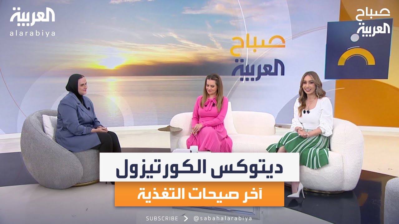 صباح العربية | ديتوكس الكورتيزول.. آخر صيحات التغذية