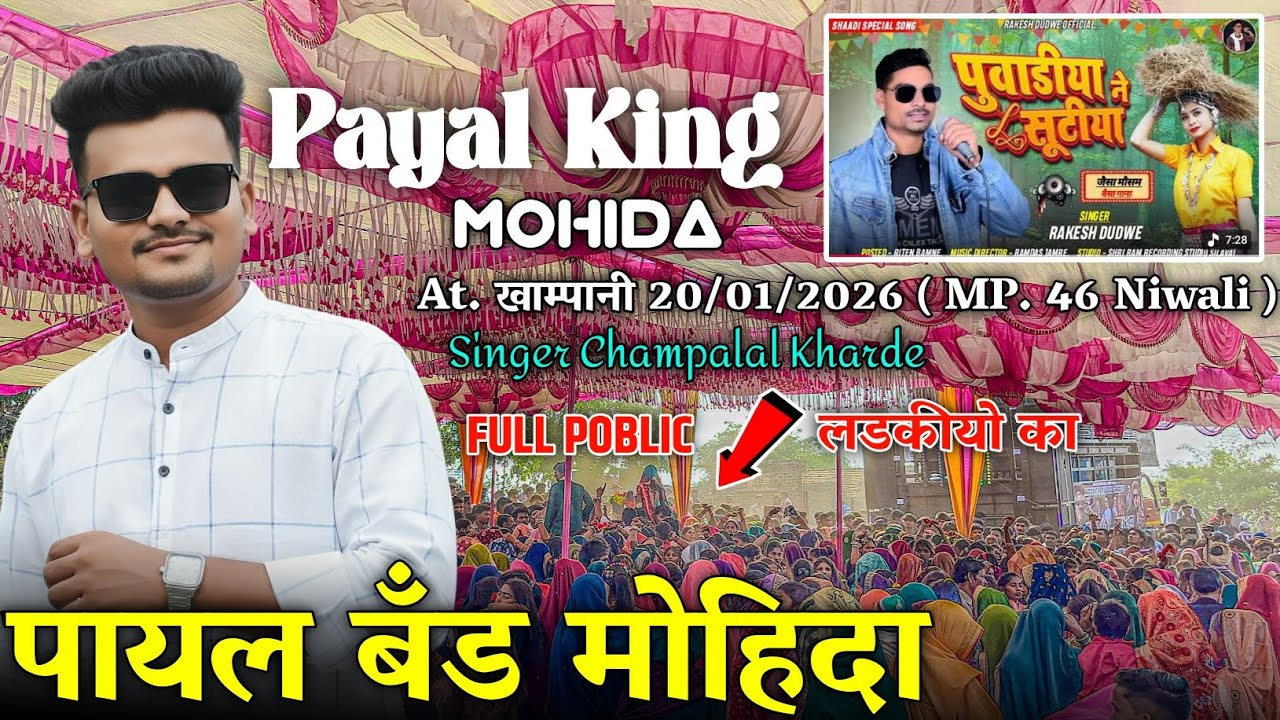 PAYAL BAND MOHIDA AT. खाम्पानी 20/01/2026, आई गोयु सियावू लीले, 🎤 SINGER CHAMPALAL KHARDE 
