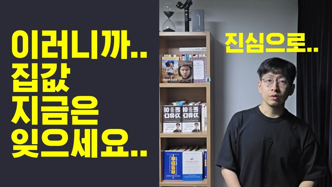 진심으로.. 지금은 집값 얘기할때가 아닌 이유