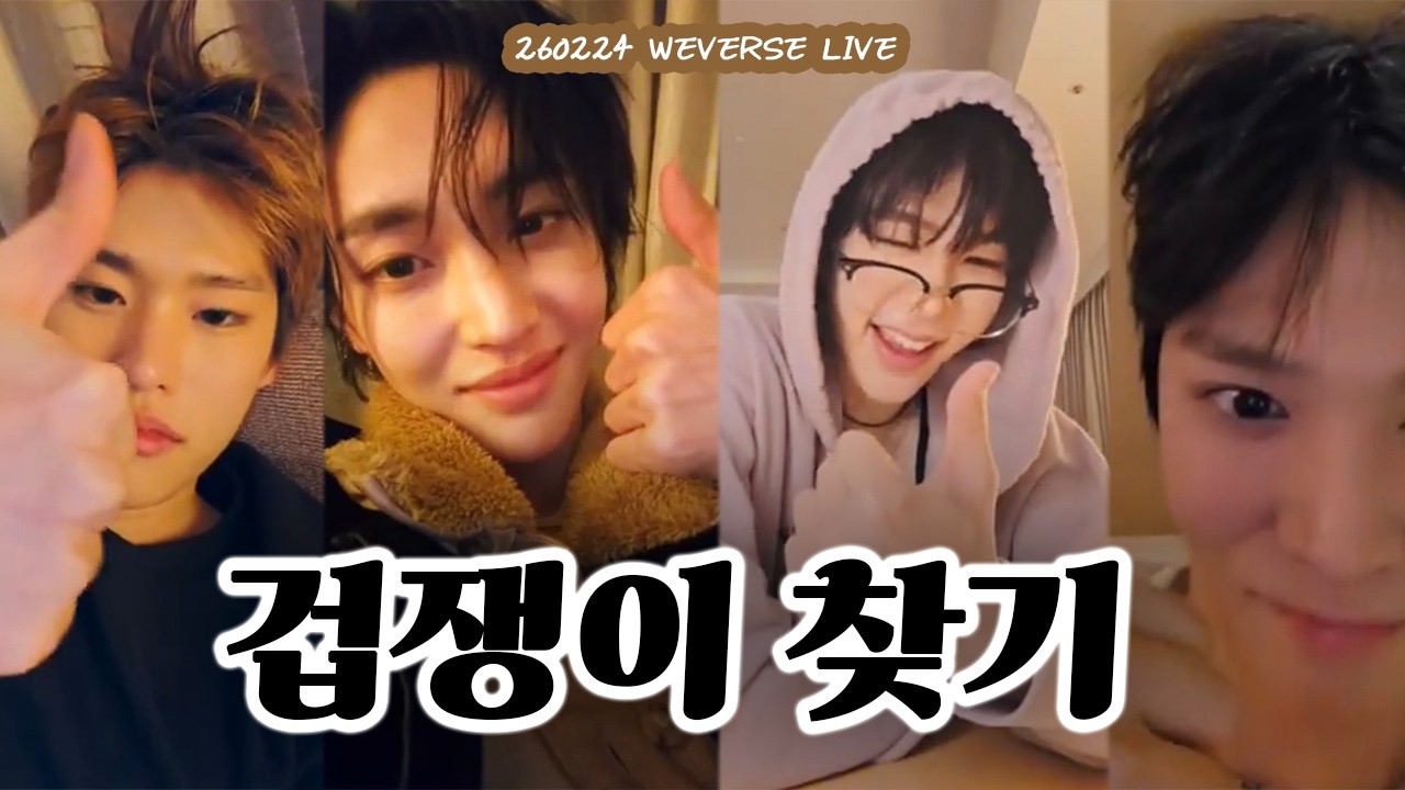 [라이즈] 겁쟁이 찾기👀 in 도쿄돔 | 달돌즈 싸움의 진실 | 260224 쇼타로 위버스 라이브 편집본