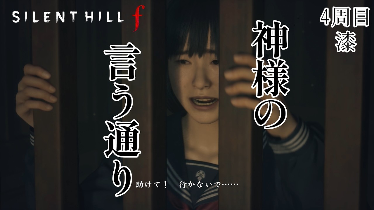 【SILENT HILL f 】 #56 (4-7) 神様のお告げ #サイレントヒルf #ゲーム実況