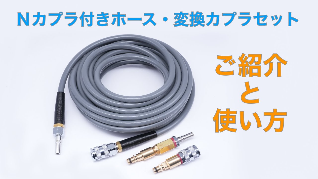 Ｎカプラ付きホースと変換カプラのご紹介と使用方法！