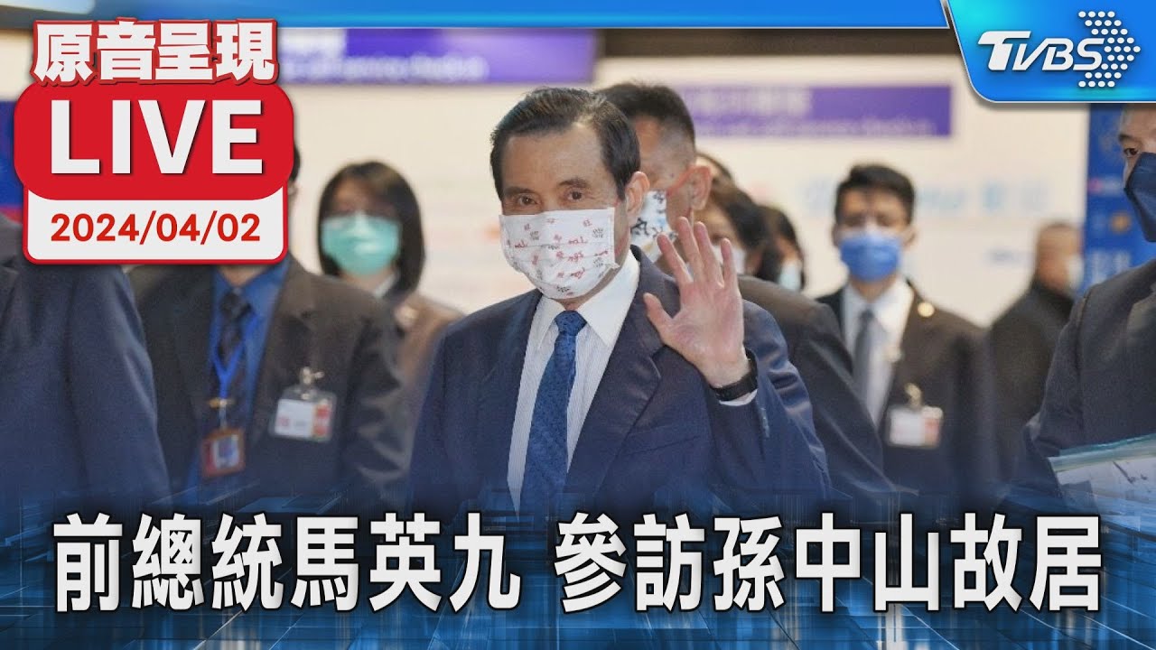 【原音呈現LIVE】前總統馬英九 參訪孫中山故居 ｜馬英九再訪大陸｜Ma Ying-jeou makes 2nd visit to China｜TVBS新聞