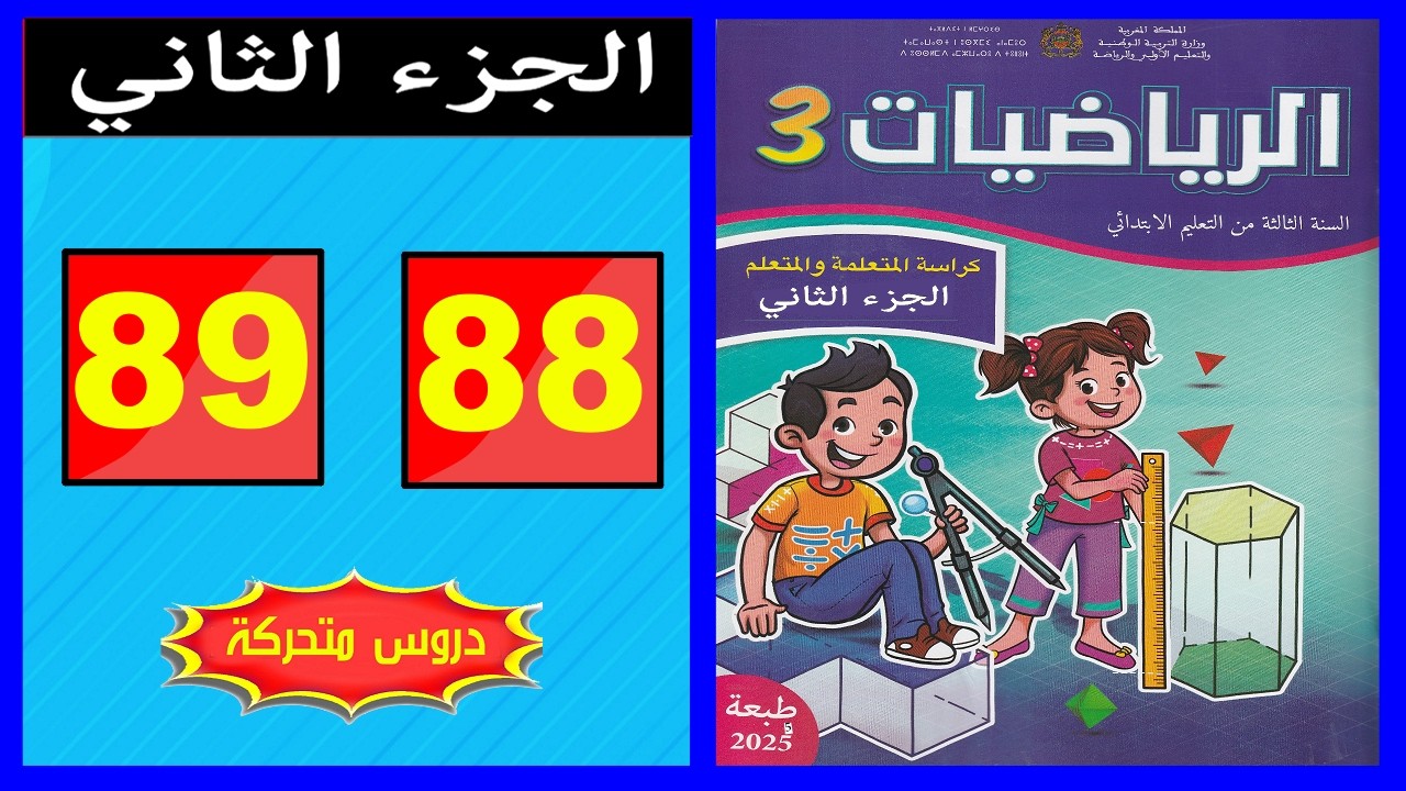 كراسة الرياضيات المستوى الثالث ابتدائي  الصفحة ( 88 - 89 ) 📘 | المدرسة الرائدة 2026 | الجزء الثاني
