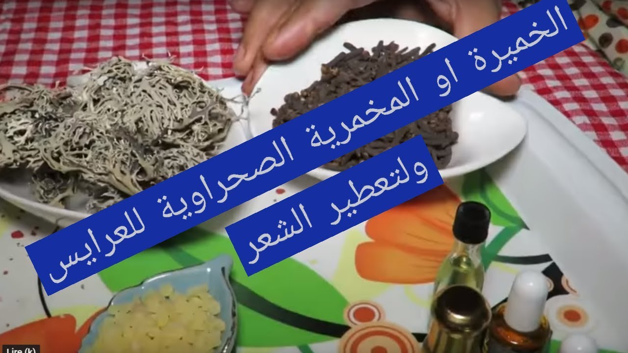وصفة لتعطير الشعر ــ الخميرة المعطرة السودة  لتعطيرالشعر