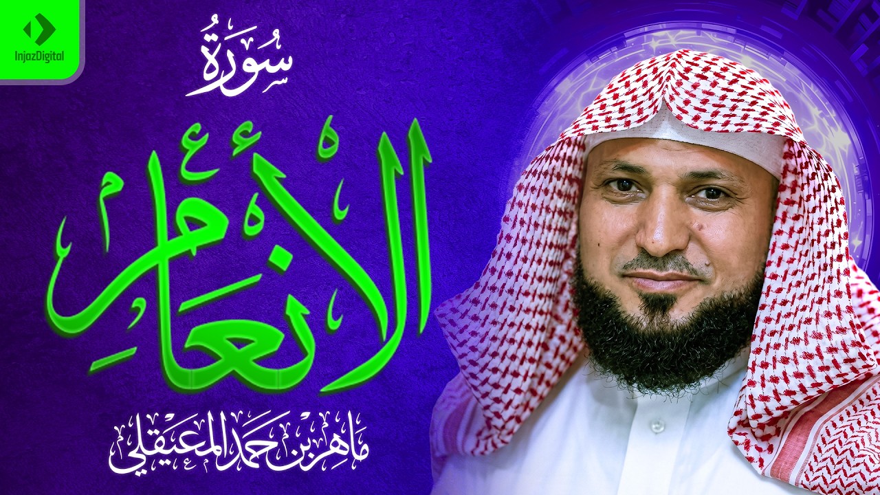 الشيخ ماهر المعيقلي | سورة الأنعام النسخة الأصلية ｜ Surat Al An am Official Audio