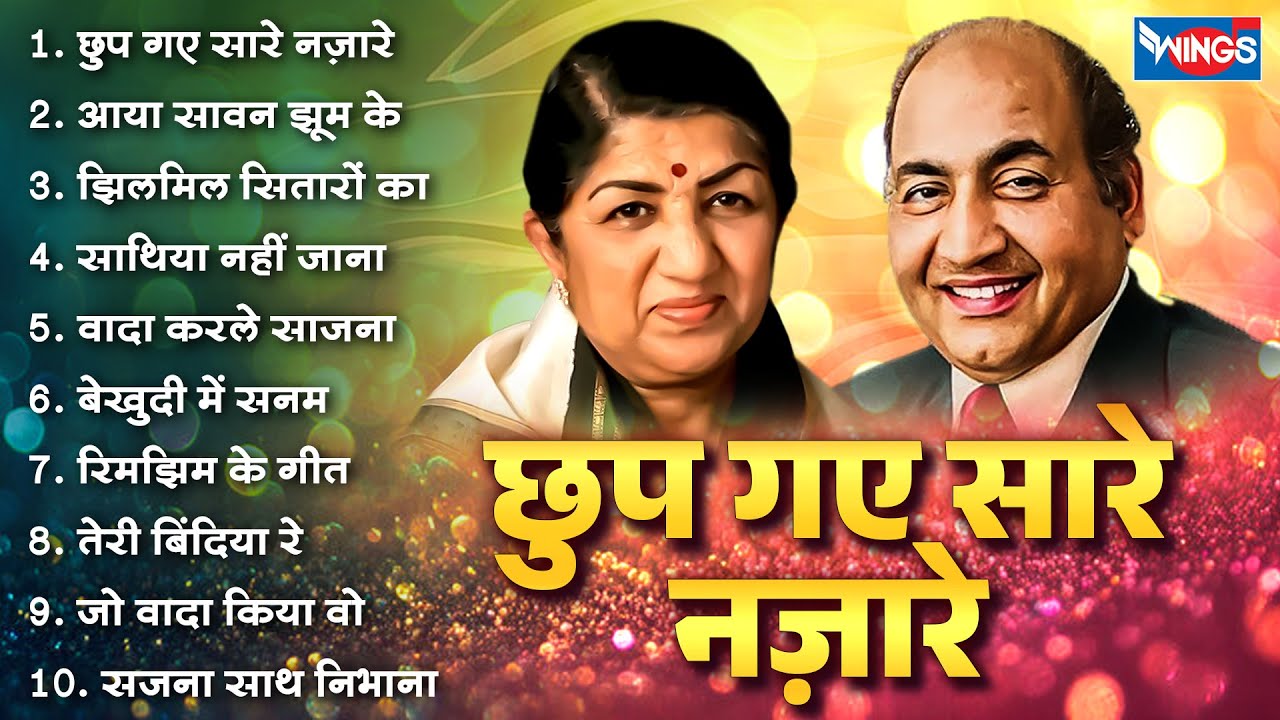 Lata Rafi Duets Songs | छुप गए सारे नज़ारे  | हिंदी पुराने गीत | OLD IS GOLD | Old Hindi Songs