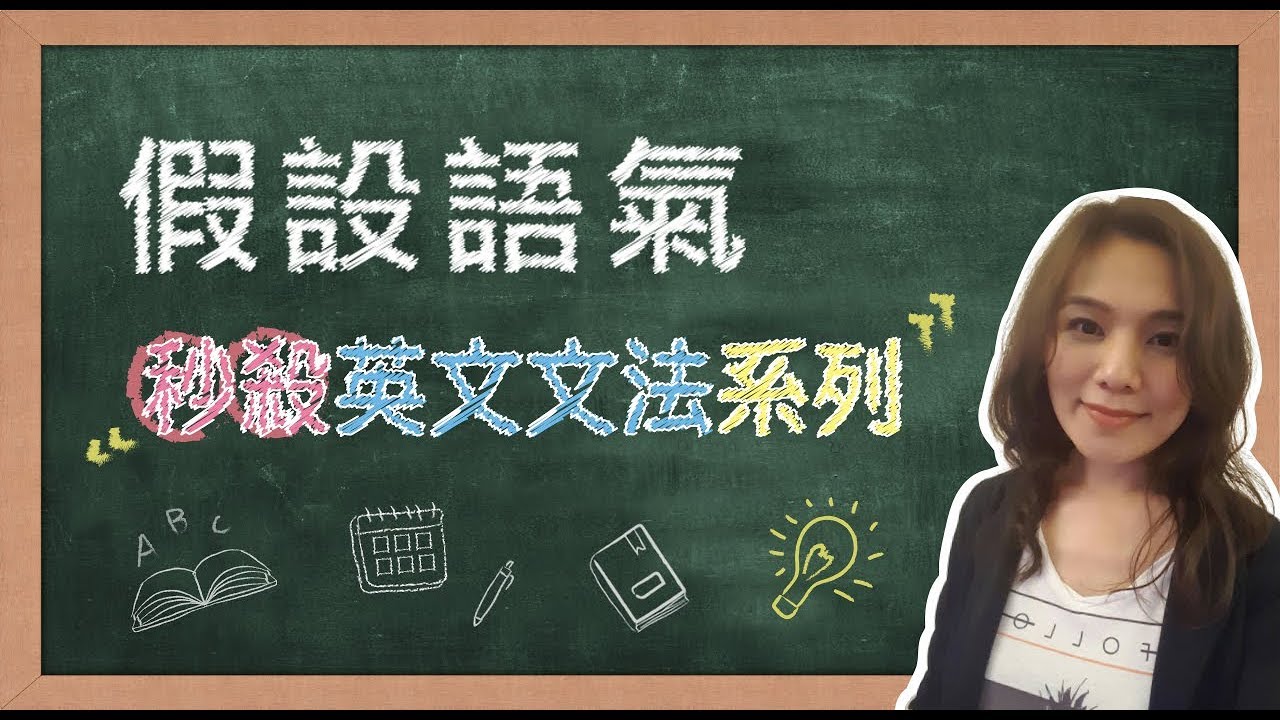 【名師到你家】秒殺英文文法_假設語氣