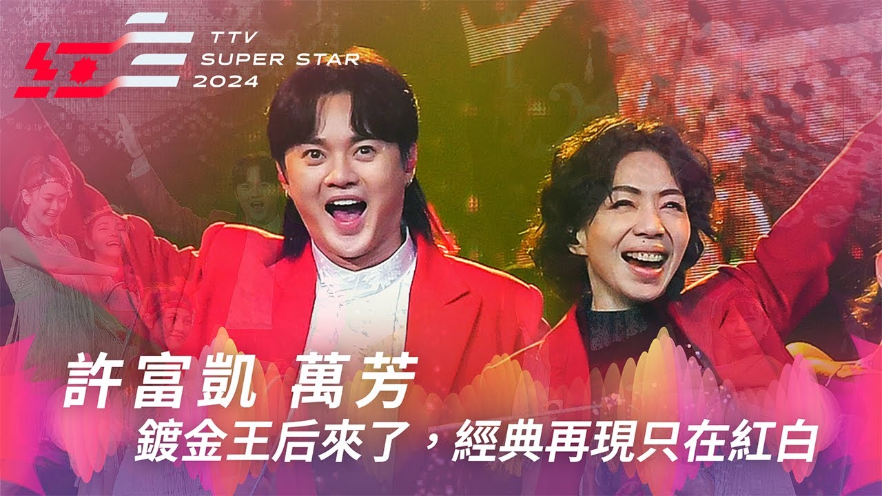 鍍金王后來了！許富凱攜手萬芳重新詮釋《祝你幸福》《流水年華》《巧合》《奔向彩虹》經典再現只在紅白【2024超級巨星紅白藝能大賞】