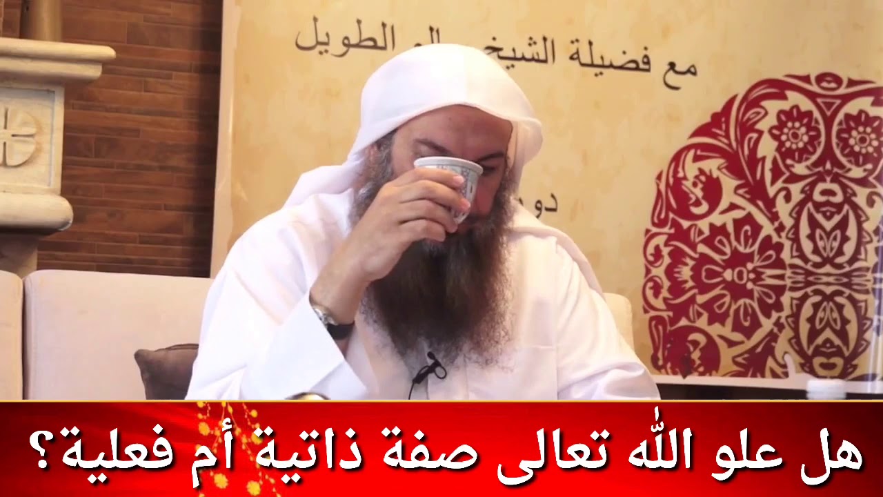 هل علو الله صفة ذاتية أم فعلية؟ / للشيخ سالم الطويل