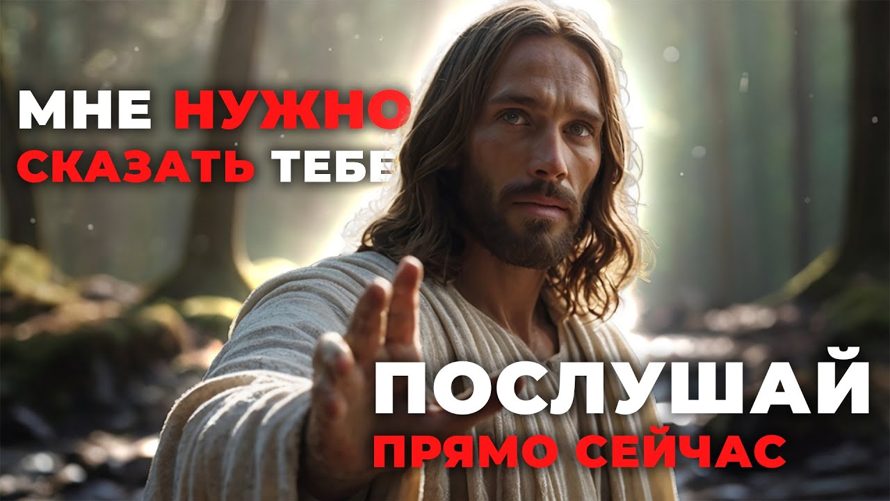ДИТЯ МОЁ, ПОСЛУШАЙ.. Срочное послание от Бога лично для тебя | Иисус говорит | Божественное послание