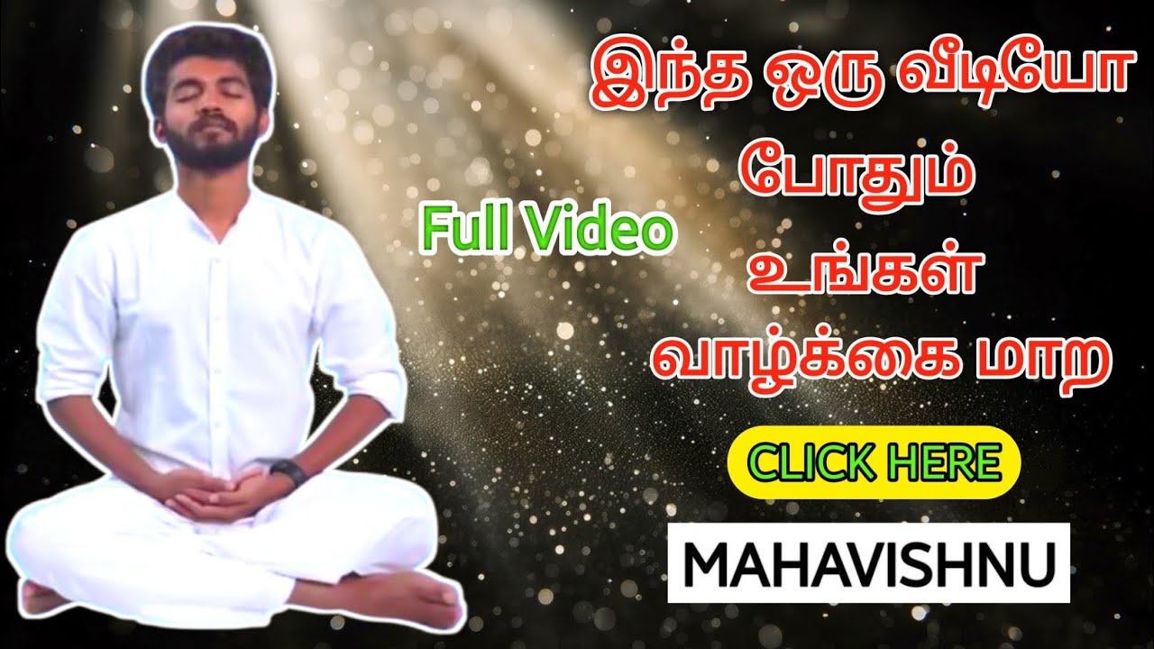 இந்த ஒரு வீடியோ போதும் உங்கள் வாழ்க்கை மாற#spirituality #aanmeegam #mahavishnu