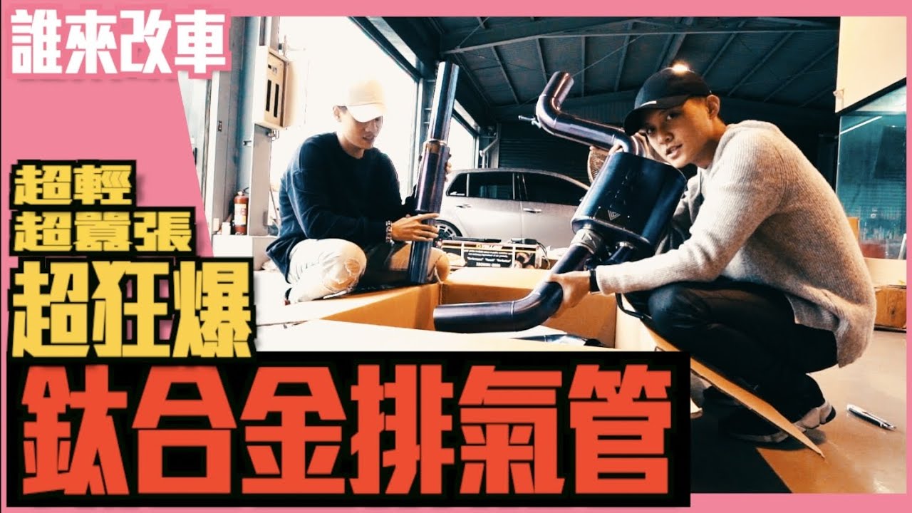 《誰來改車》超輕！超囂張！超狂爆鈦合金排氣管裝上車啦！GTI performance MK7.5 with VVS Titanium alloy Exhaust l 紳士痞子 x JNIF