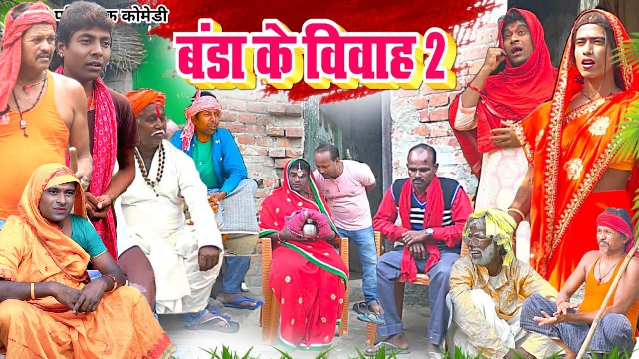 बंडा के विवाह 2 [ New Comedy ] Banda Ke Vivah 2 Comedy बिनेशर चाचा दिन धराये बे @UdaydoctorBodhgaya
