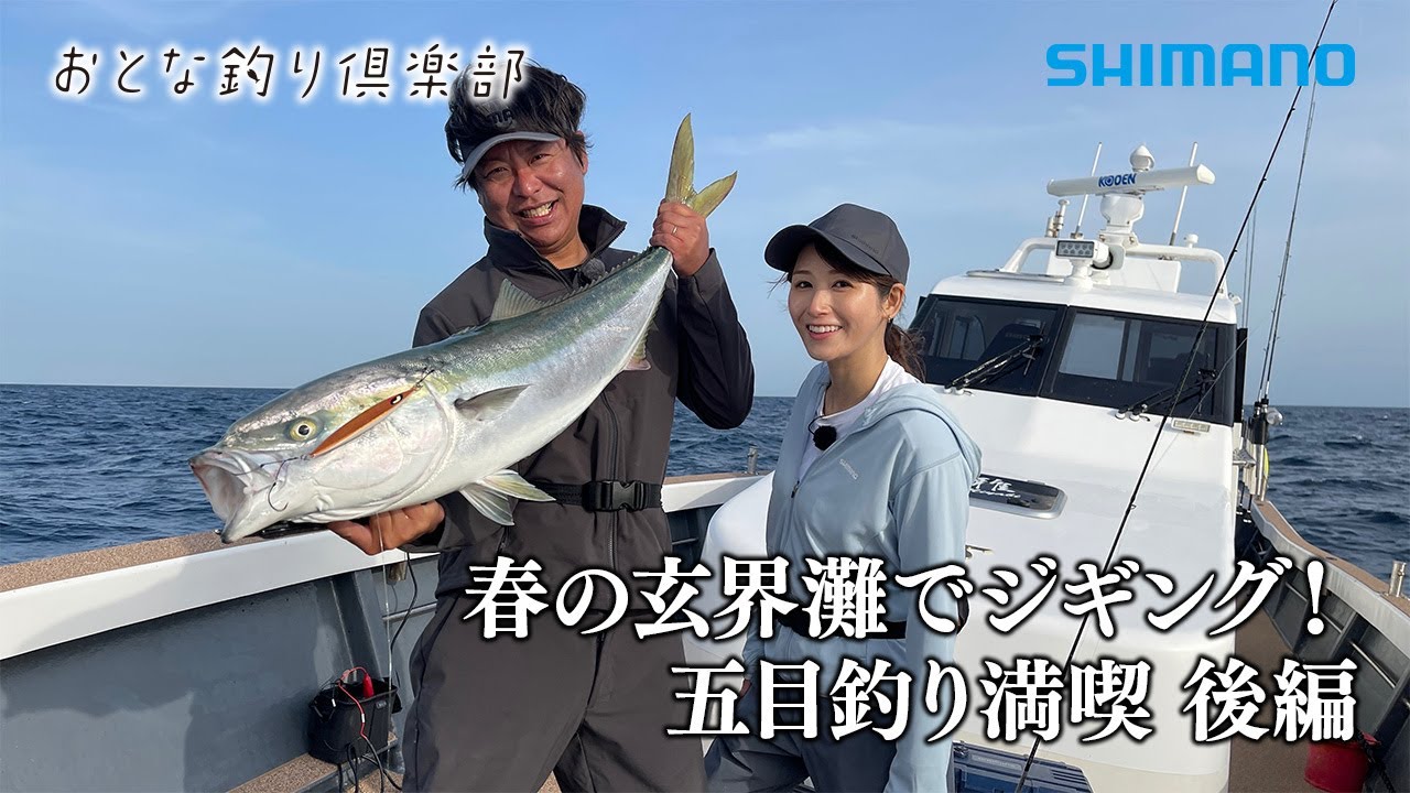 【おとな釣り倶楽部】春の玄界灘でジギングゲームを楽しみ尽くす！