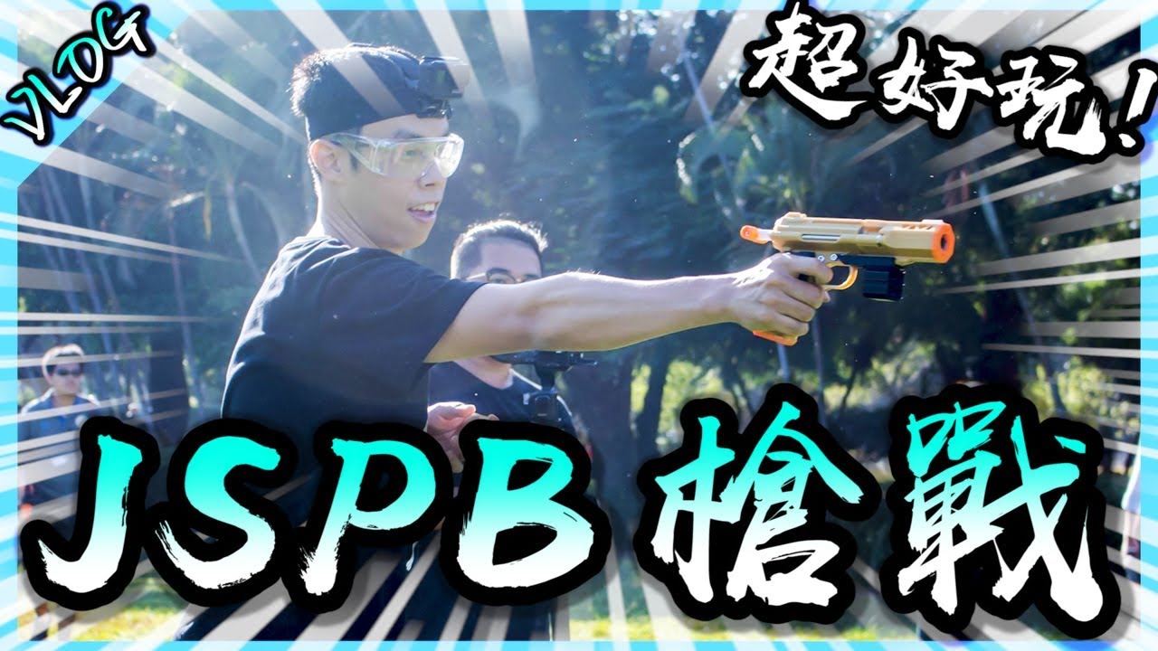與JSPB創辦人一起做槍吧！好玩又安全的槍戰遊戲需要大家的推廣！【胡生若夢】(Feat.菜喳.魚乾.阿晋.浮千.龜龜.EZ)