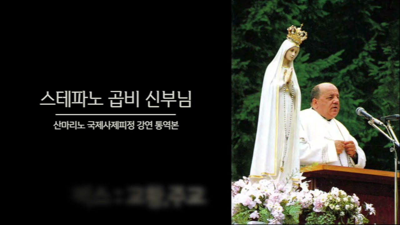 [곱비신부님강론1] 스테파노 곱비신부님의 산마리노 국제 사제피정강론 통역본(1)