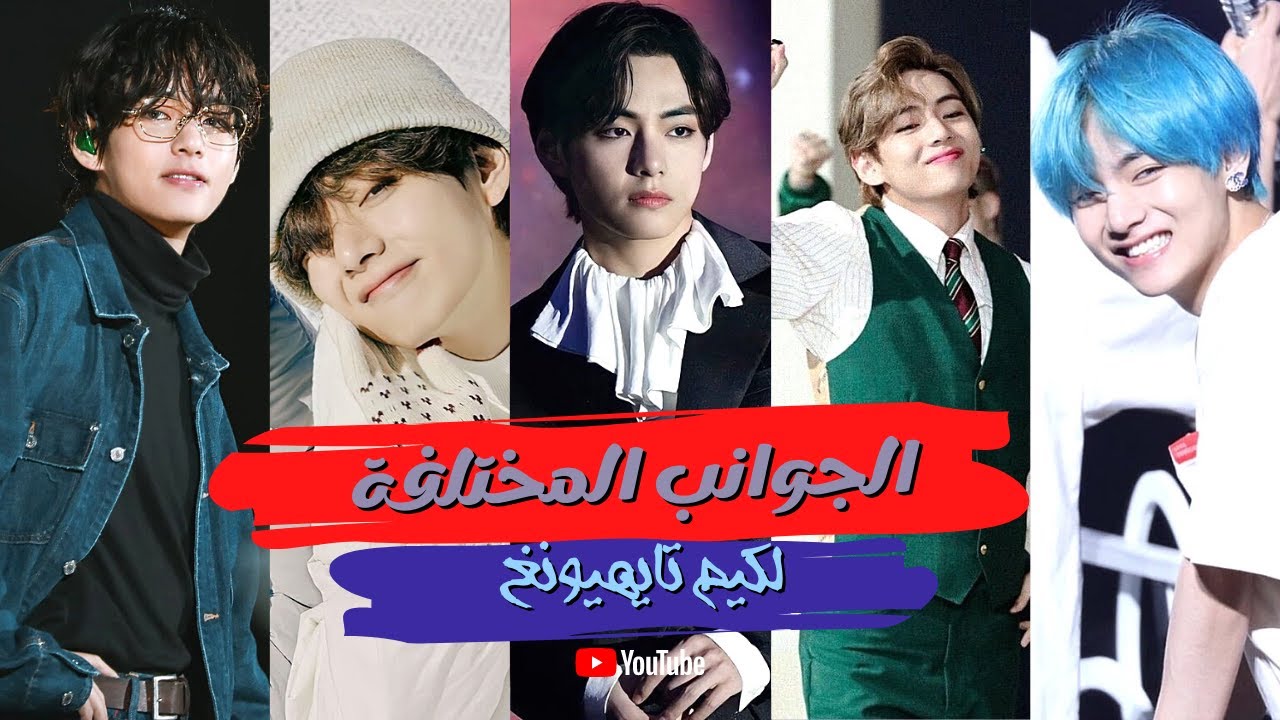 الجوانب المختلفة لكيم تايهيونغ 