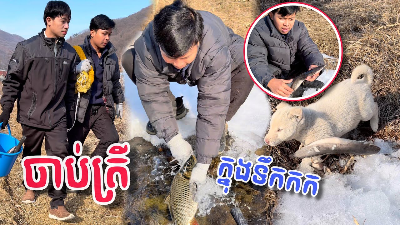 ចាប់ត្រីក្នុងទឹកកក❄️😂ពូចិត្រFunny 