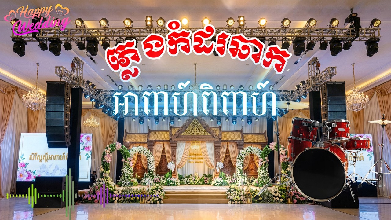 ភ្លេងកំដរឆាក អាពាហ៍ពិពាហ៍ | Khmer Wedding Stage Music
