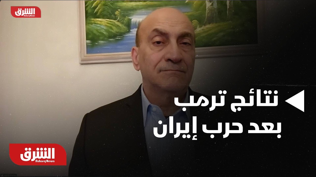 ماذا وراء نتائج ترمب بعد الحرب على إيران؟ -أخبار الشرق