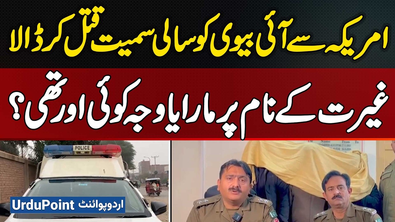 Pakistani Killed American Wife And Her Sister In Faisalabad | Honor Killing or Hidden Motive?