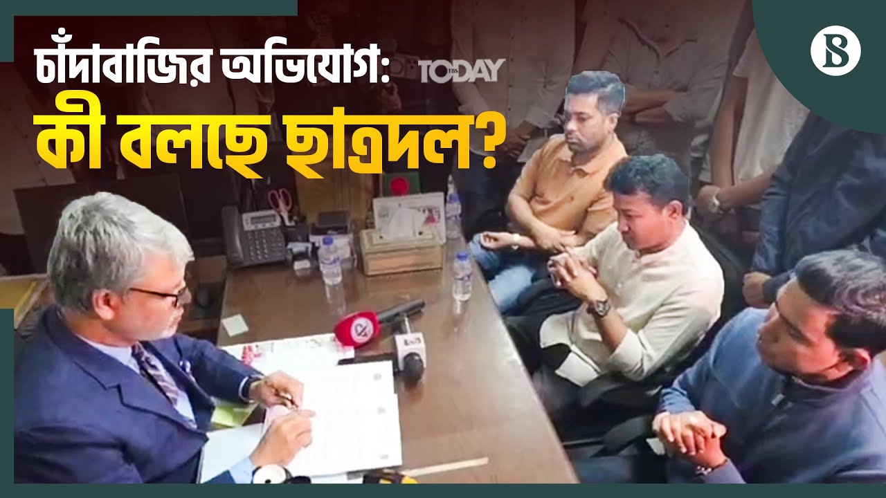 ঢাবিতে ছাত্রদলের বিরুদ্ধে চাঁদাবাজির অভিযোগে তদন্ত কমিটি গঠন | The Business Standard