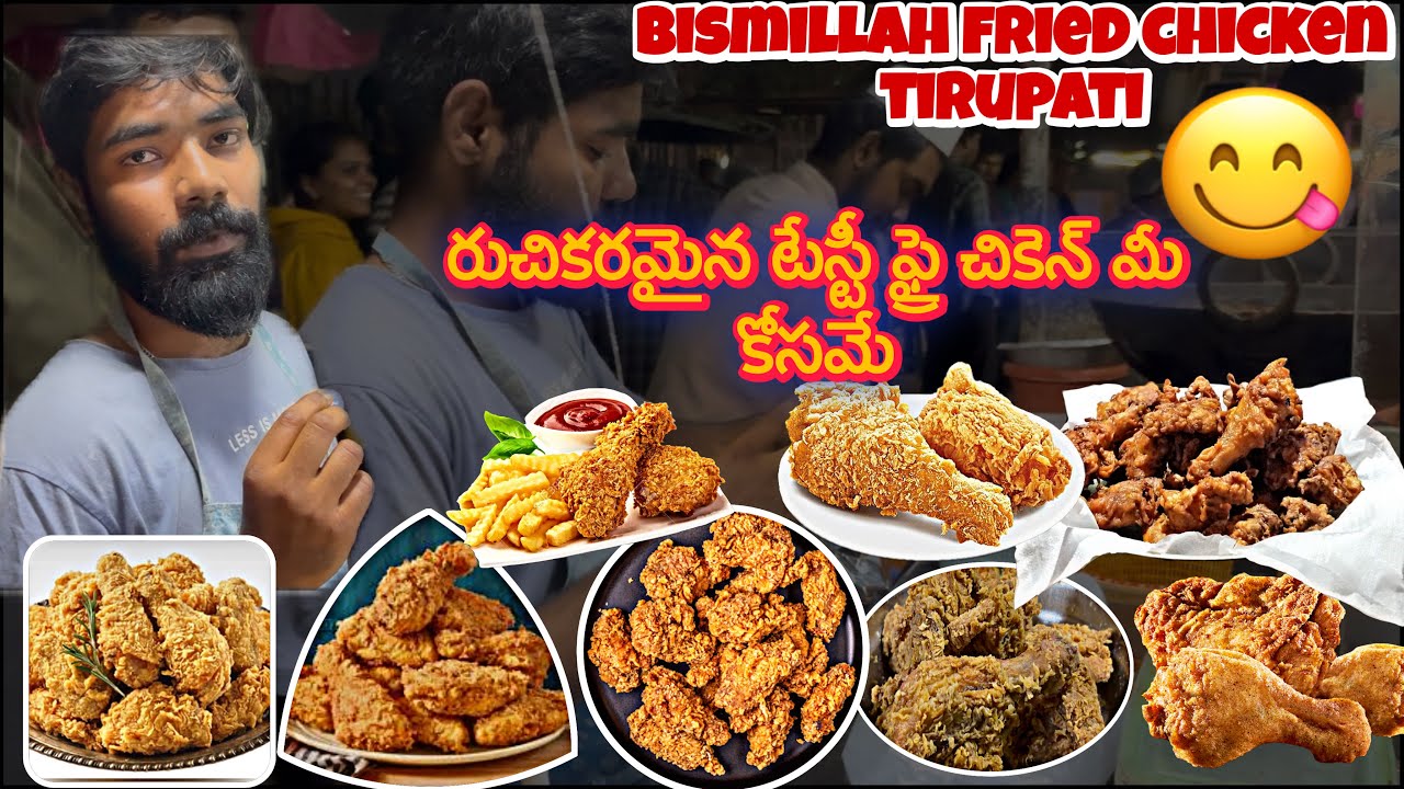 bismillah fried chicken tirupati రుచికరమైన టేస్టీ ఫ్రై చికెన్ మీ కోసమే best evening spot😋👌