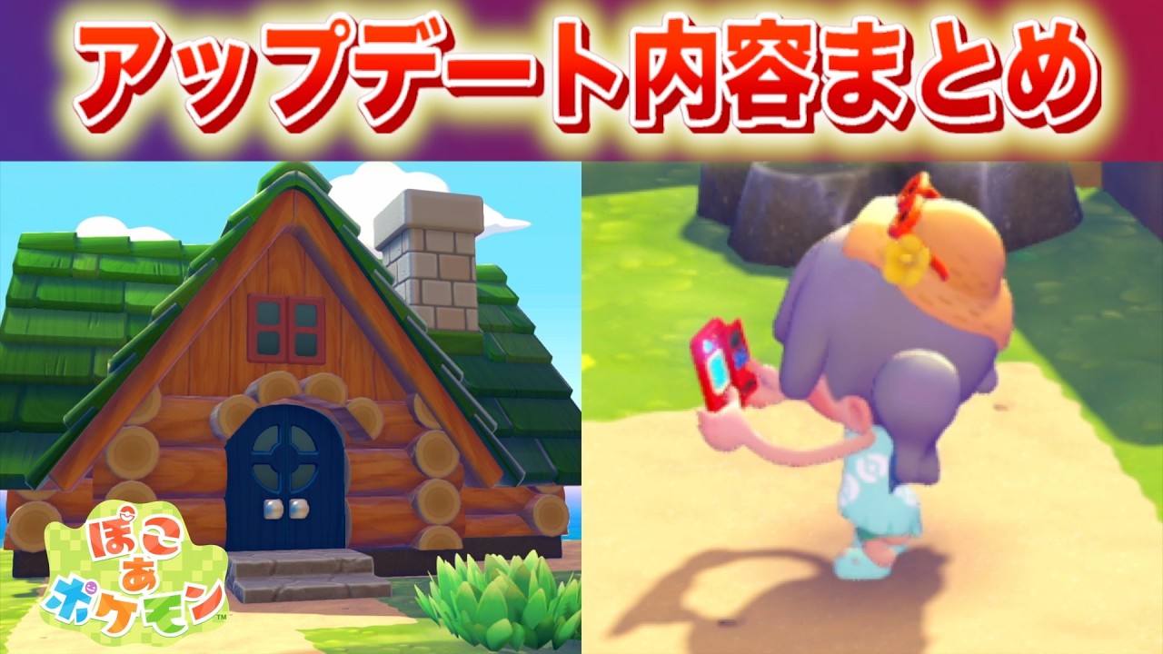 【速報】何が変わった？最新アップデート配信開始！【ぽこあポケモン・ぽこポケ】