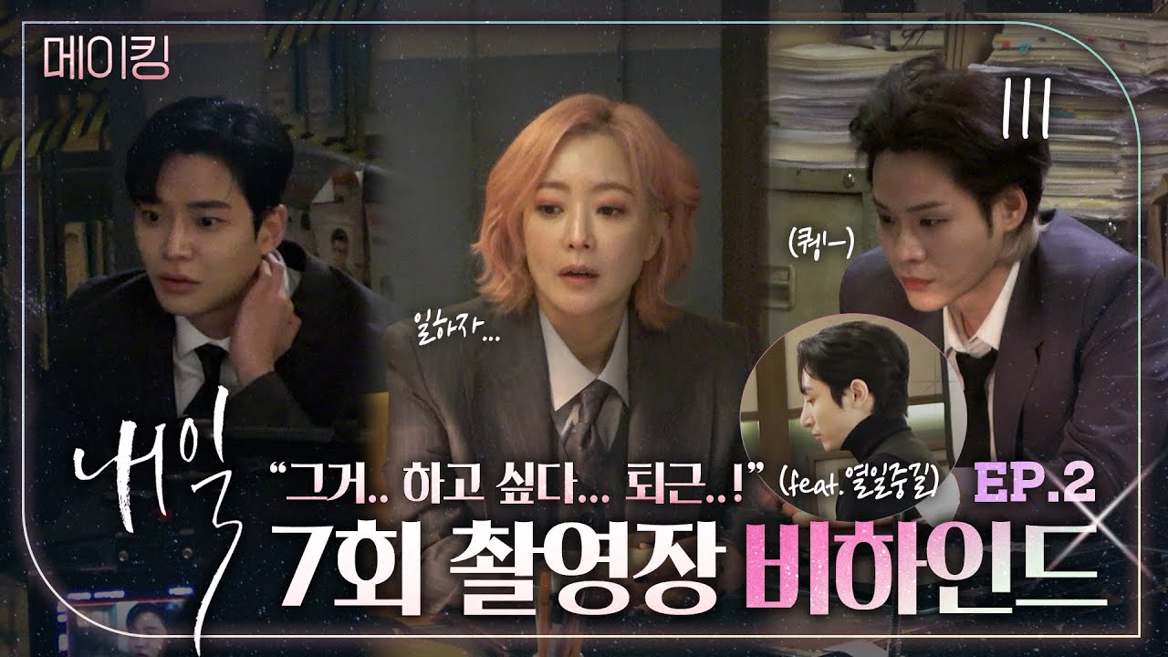 김희선x로운x윤지온 | 직장인 마음 다 똑같다~🤣 위관팀을 퇴근 바라기🌻로 만든 사연? 드라마 내일 메이킹 비하인드 | TVPP |  MBC 220422 방송 |