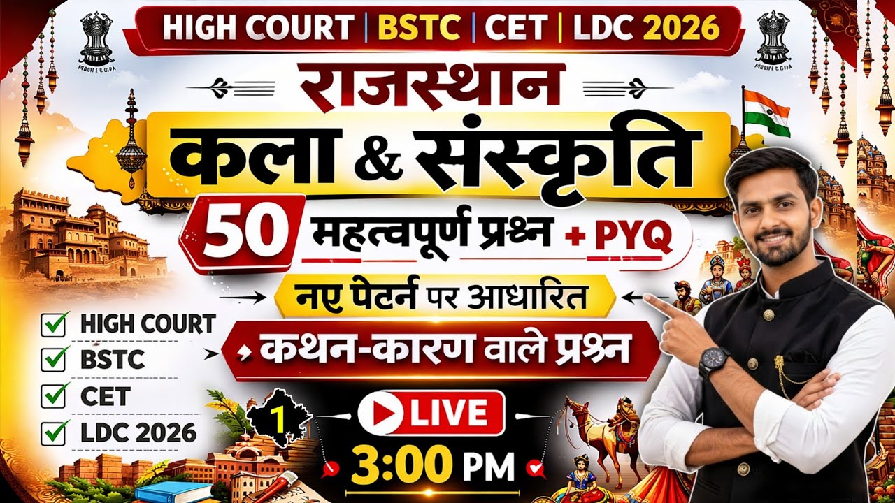 HIGH COURT | BSTC | CET | LDC 2026 | राजस्थान कला और संस्कृति | महत्तवपूर्ण प्रश्नोत्तरी | mcq gk
