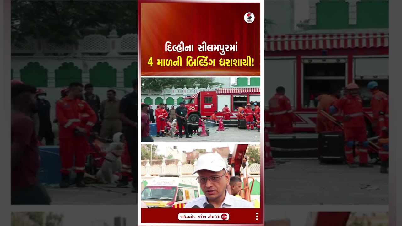 Delhi | દિલ્હીના સીલમપુરમાં 4 માળની બિલ્ડિંગ ધરાશાયી! | Sandesh News