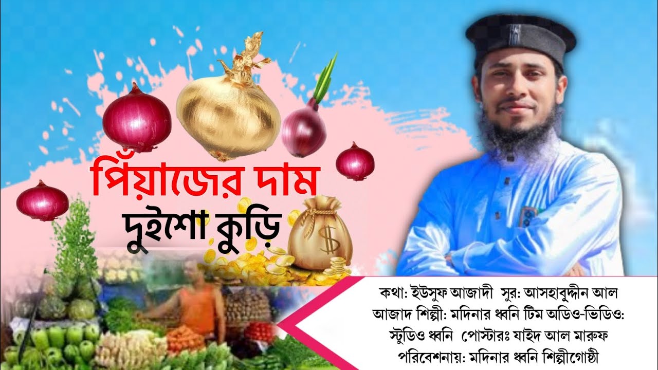 পিঁয়াজের দাম দুইশো কুড়ি | ইউসুফ আজাদীর সমসাময়িক সংগীত | মদিনার ধ্বনি শিল্পীগোষ্ঠী