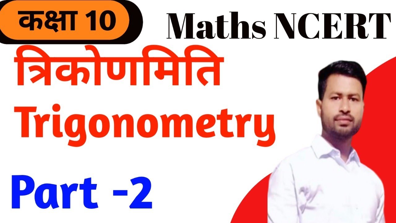 त्रिकोणमिति/Trigonometry Class 10 NCERT L-2 / त्रिकोणमिति का परिचय/ Introduction to Trigonometry C10