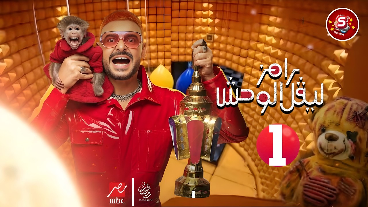 حصريا ضيف الحلقة الاولى رامز ليفل الوحش - رضان 2026 اسماء جلال