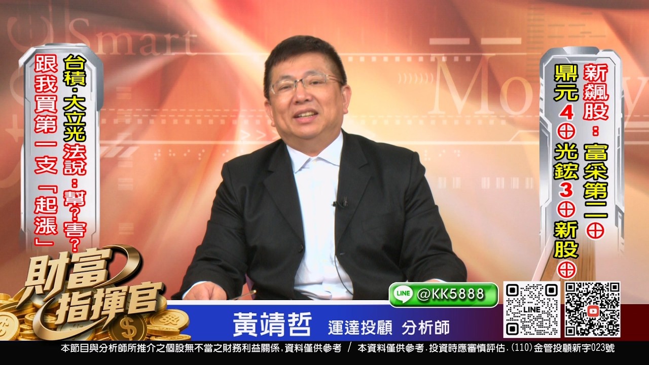 20260416 1630 黃靖哲 財富指揮官