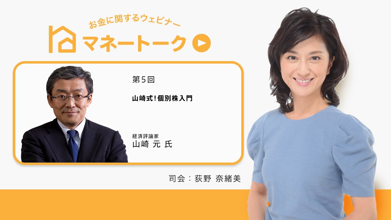 第５回マネートーク・経済評論家　山崎元　氏「山崎式！個別株入門」