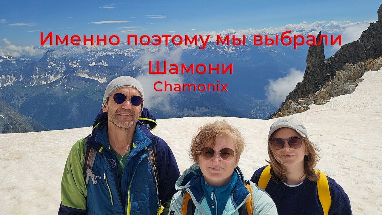 Именно поэтому мы выбрали Шамони (Chamonix).