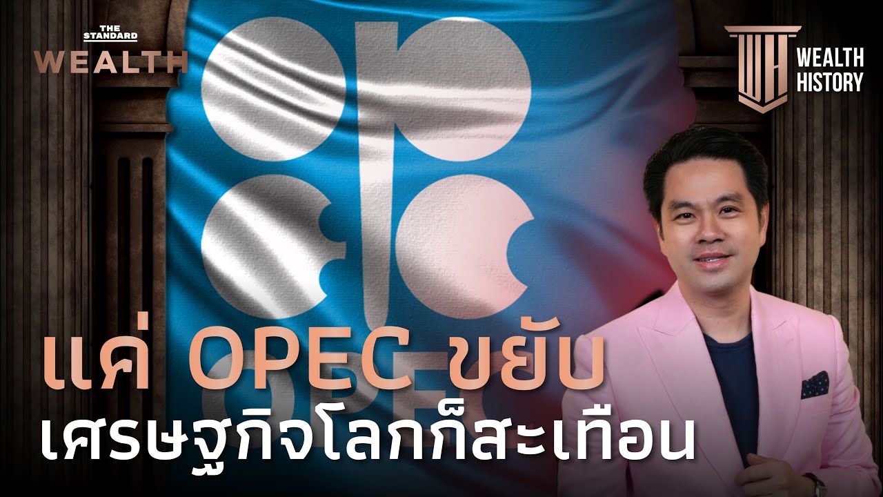 แค่ OPEC ขยับ เศรษฐกิจโลกก็สะเทือน | WEALTH HISTORY EP.32