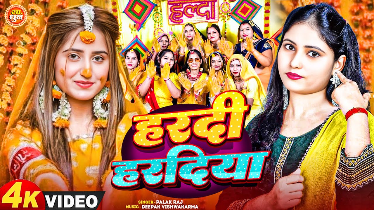 हल्दी विवाह गीत - #Palak_Raj का सुपरहीट गीत | हरदी हरदिया | Haradiya Haradiya | Vivah Geet 2025 |