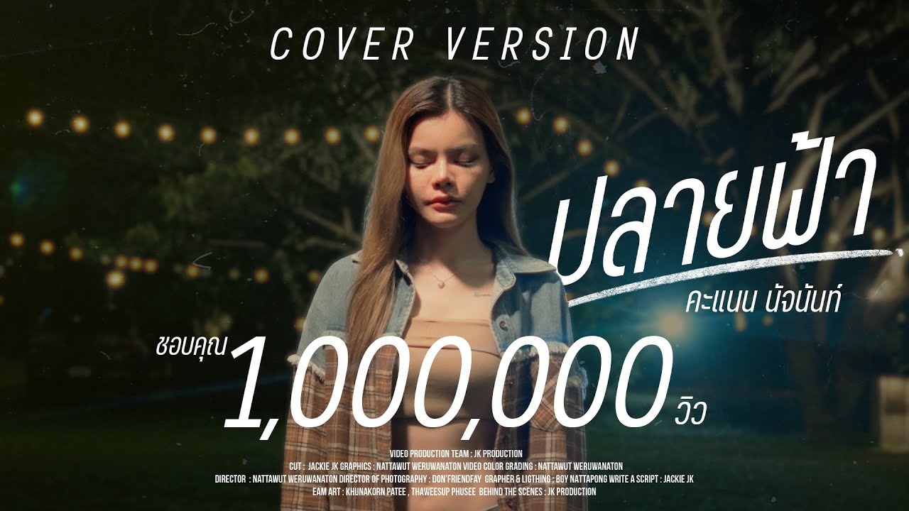 ปลายฟ้า - Kanan Natjanan [ COVER VERSION ]