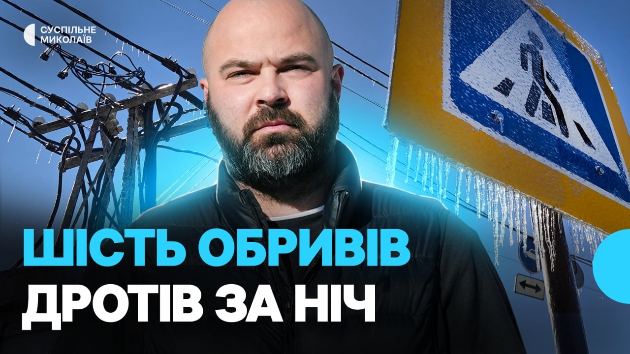Наслідки ожеледиці в Миколаєві: ситуація з електропостачанням і транспортом