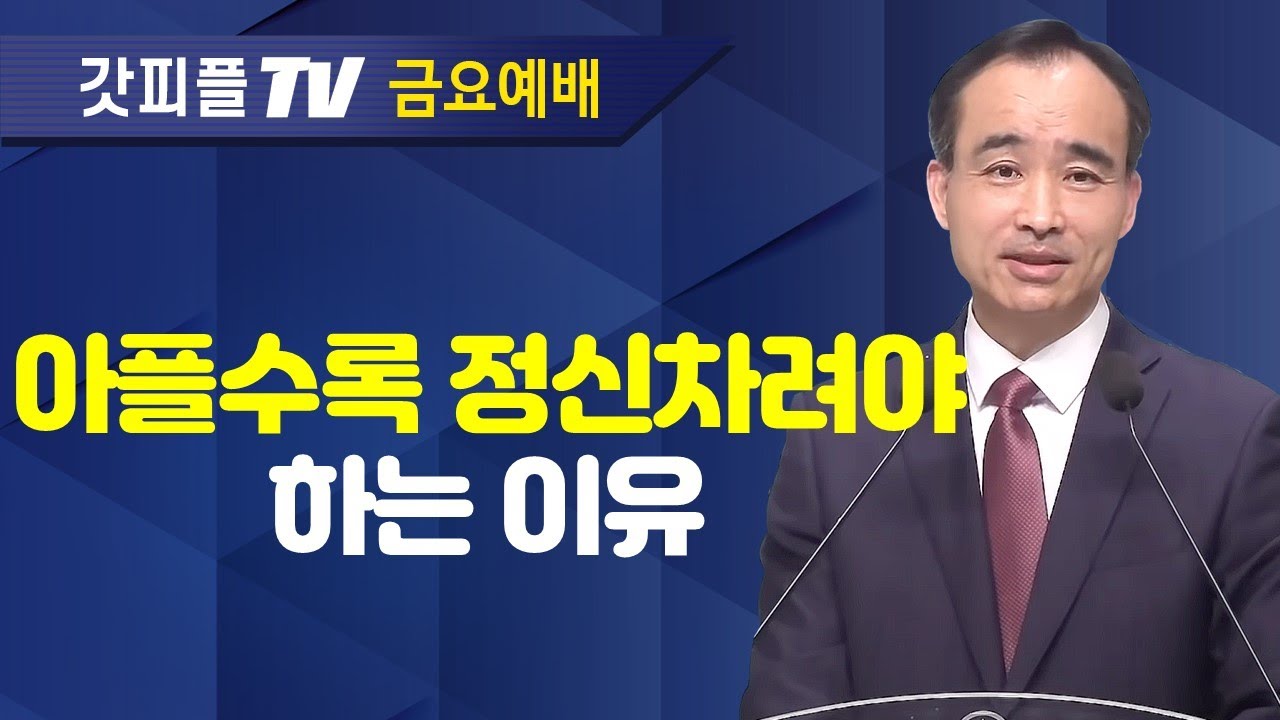 치유기도를 위한 지침 : 너는 부르짖으라 시리즈 67 - 박한수 목사 금요예배 설교 제자광성교회 : 갓피플TV [공식제휴]