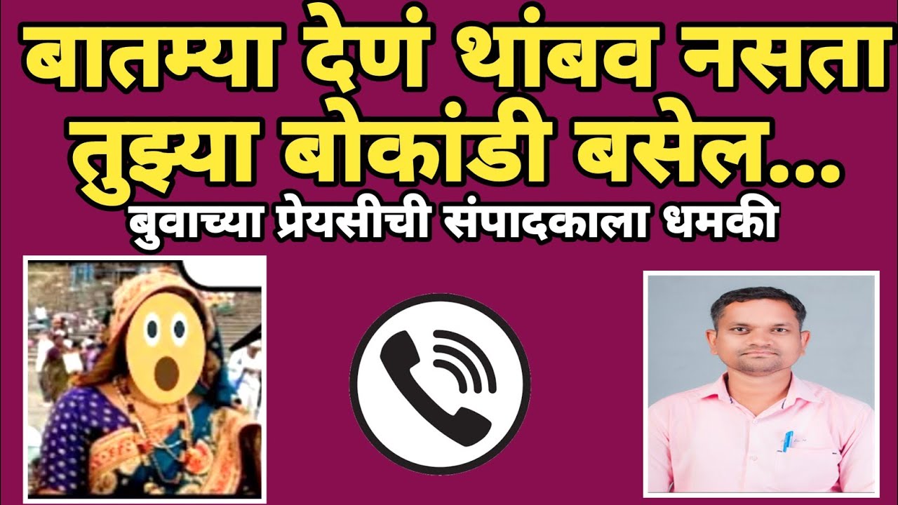 buva khade च्या प्रेयसीची पत्रकार sangram dhanve यांना धमकी | call recording | marathi maharashtra