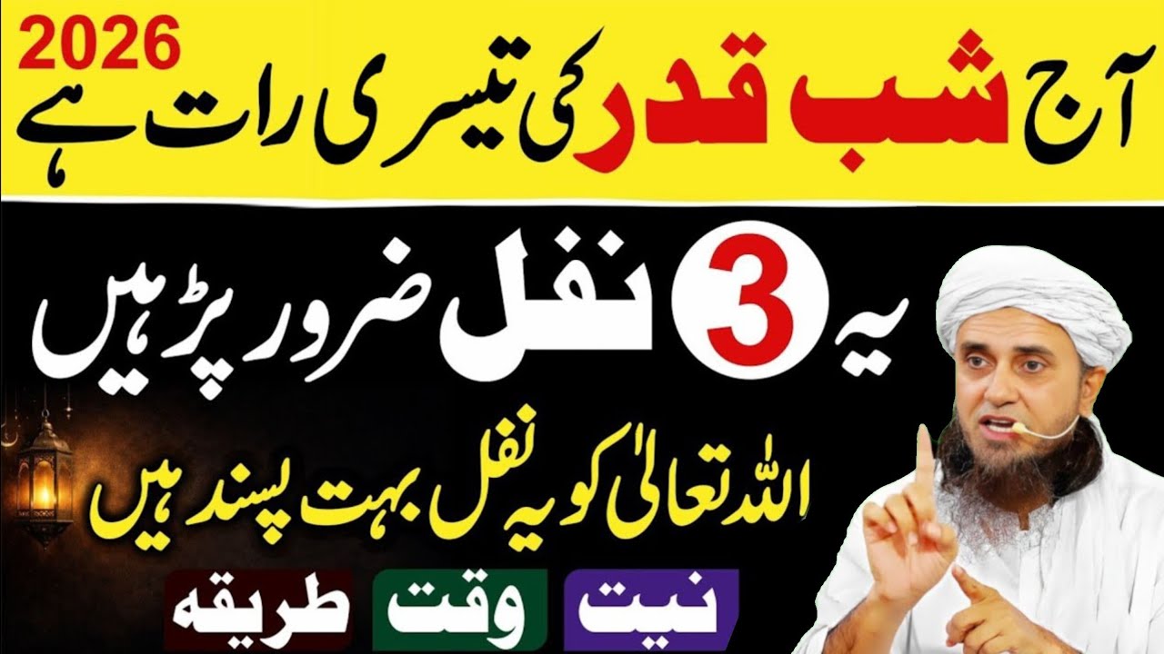 Aaj Shabe Qadr Ki Teesri Raat Hai ! Ye 3 Nafil Zaroor Padhen | shabe qadr ke nawafil ka tarika