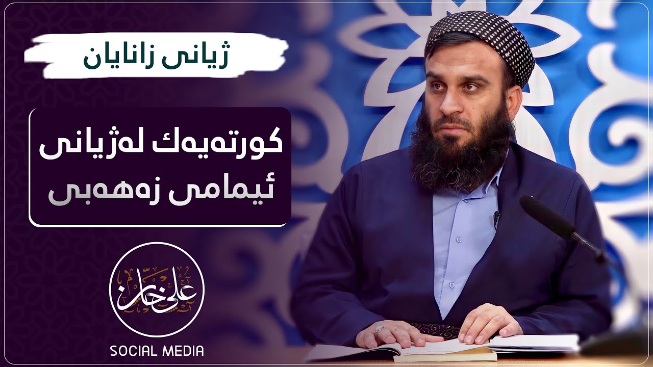 کورتەیەک لەژیانی ئیمامی زەهەبی | مامۆستا علي خان