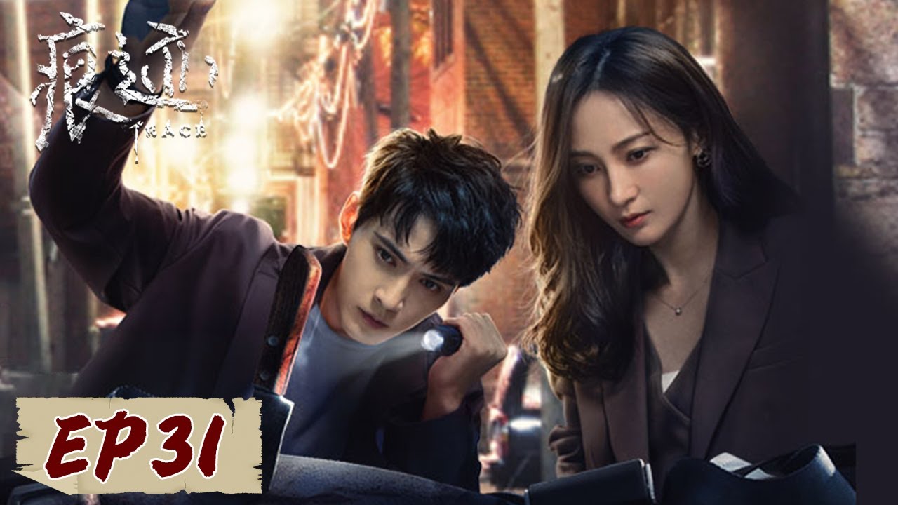 [ENG SUB] 《痕迹 Trace》EP31——双色玫瑰案疑点众多，梁麦琦廖岩合作解析！徐正溪&姚笛