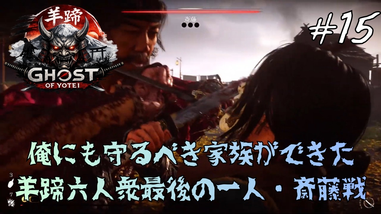 PlayStation 5【Ghost of Yotei】#16　俺にも守るべき家族ができたいよいよ最終対決！