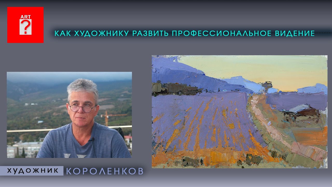 1707 КАК ХУДОЖНИКУ РАЗВИТЬ ПРОФЕССИОНАЛЬНОЕ ВИДЕНИЕ _ художник Короленков